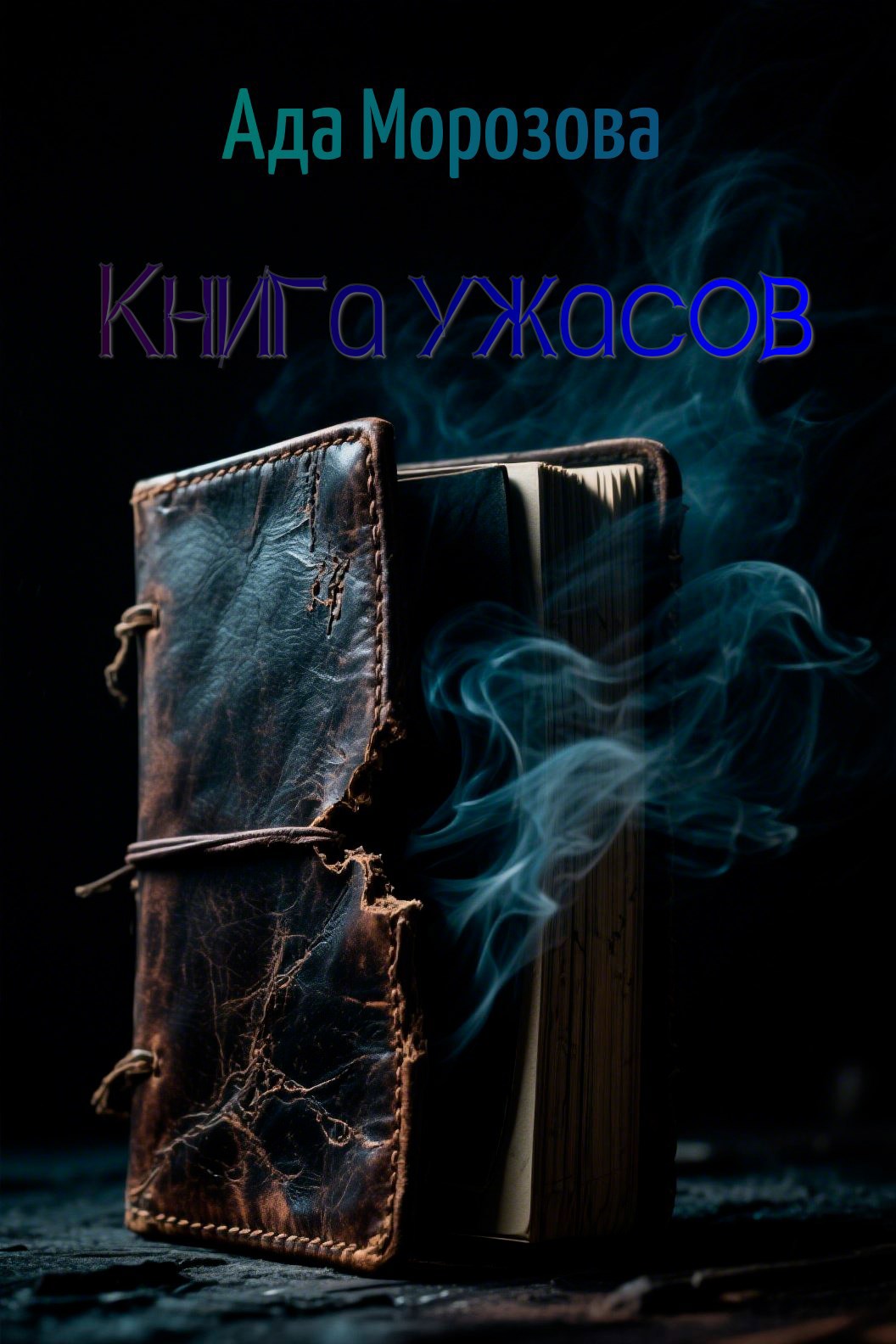 Обложка произведения Книга ужасов