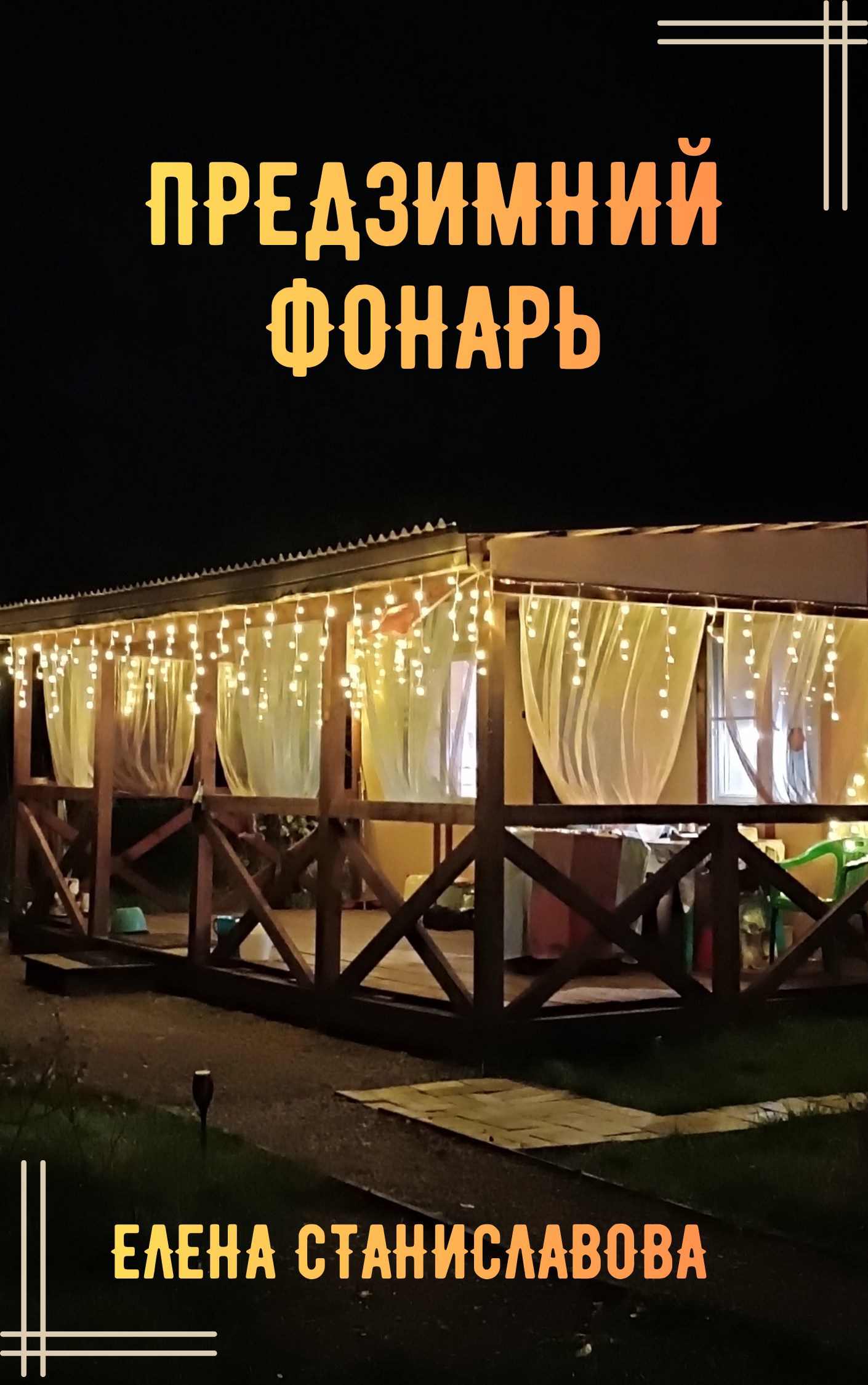 Обложка произведения Предзимний фонарь