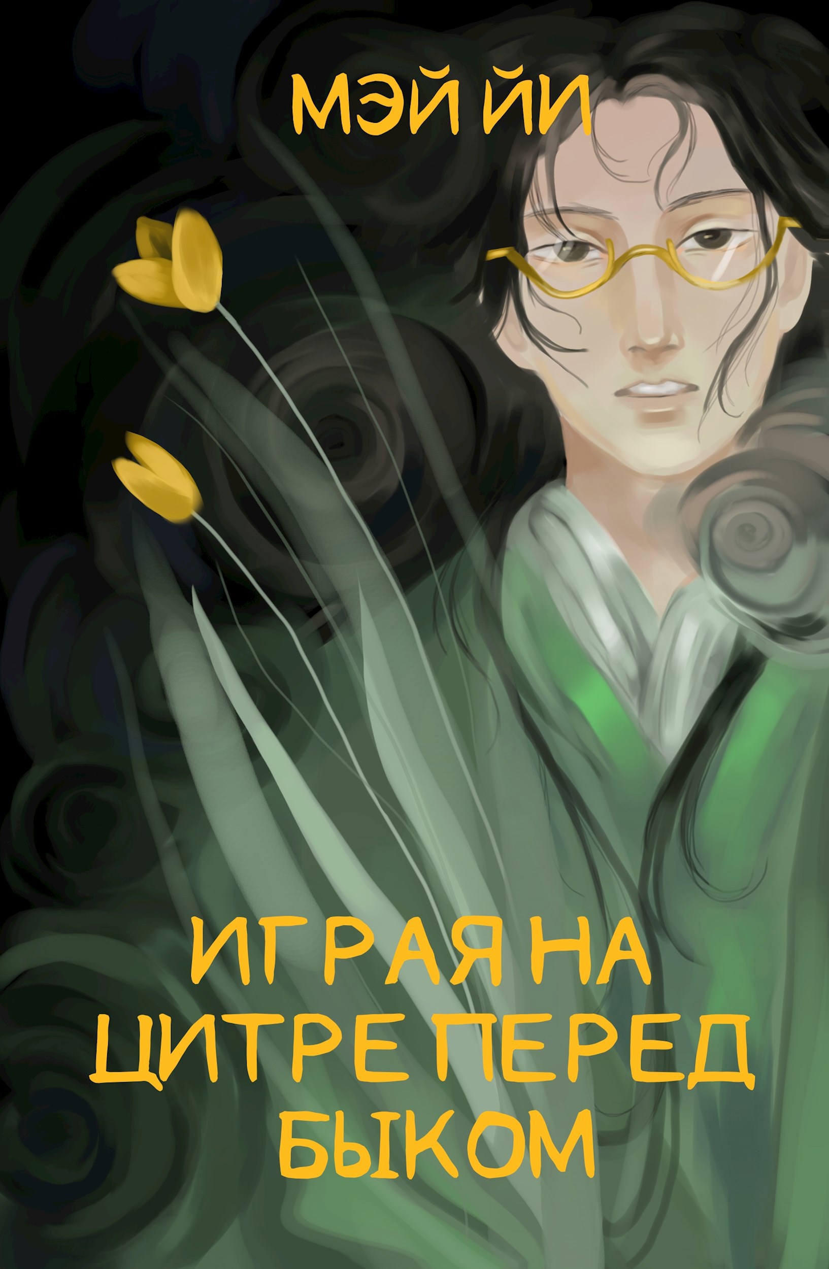 Обложка произведения Играя на цитре перед быком