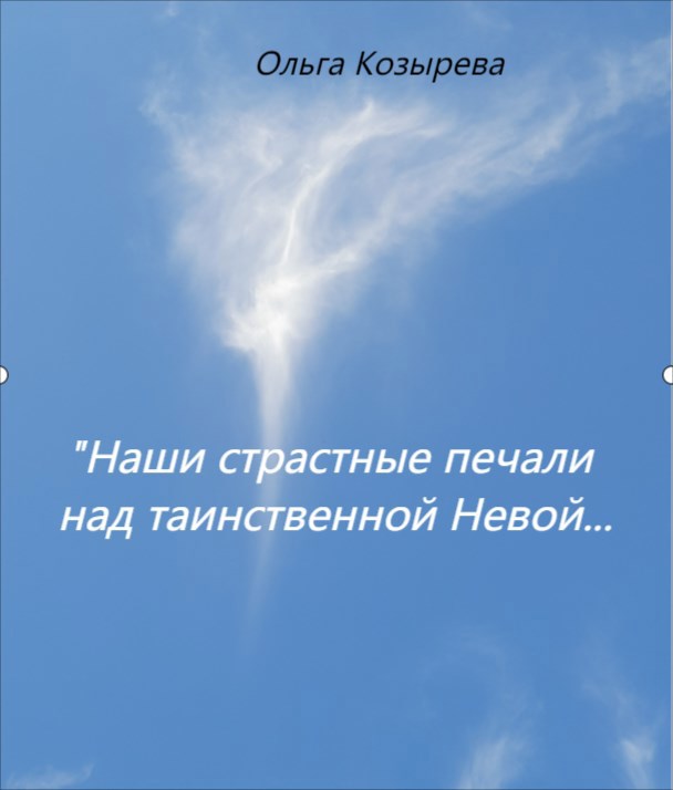 Обложка произведения «... Наши страстные печали над таинственной Невой...»