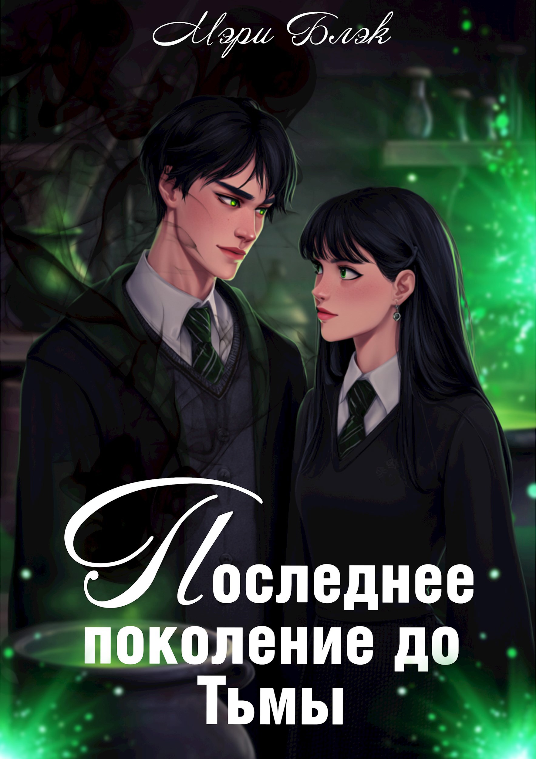 Обложка произведения Последнее поколение до тьмы
