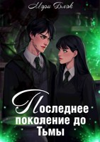 Обложка произведения Последнее поколение до тьмы