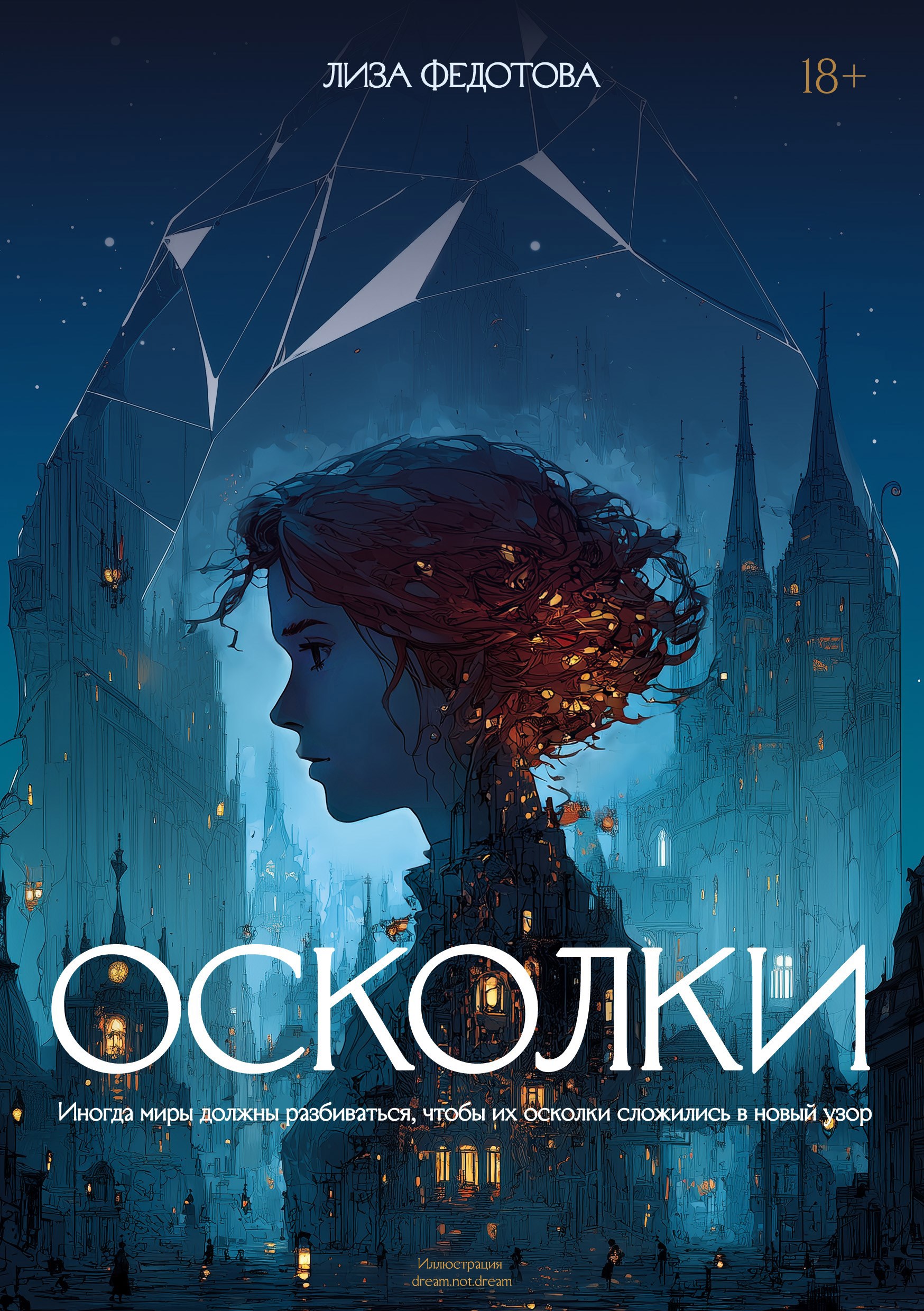 Обложка произведения Осколки