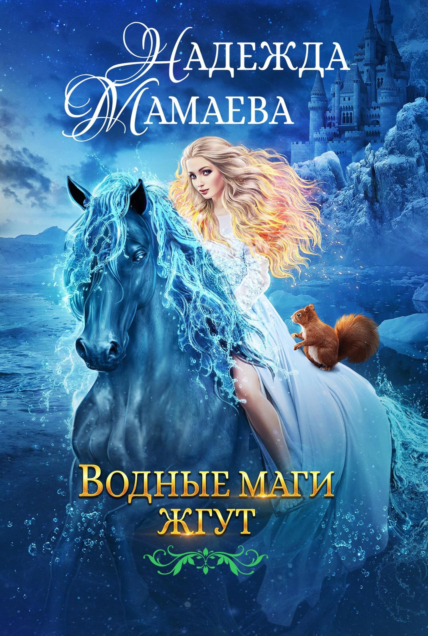 Обложка произведения Водные маги жгут