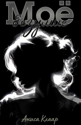 Обложка произведения Моё безумие