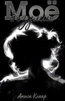 Обложка произведения Моё безумие