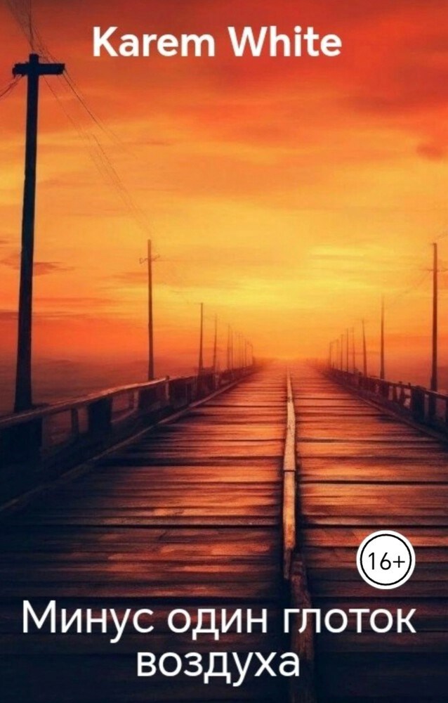 Обложка произведения Минус один глоток воздуха