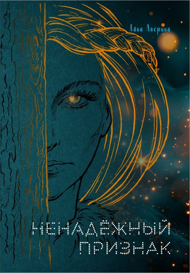 Обложка произведения Ненадёжный признак