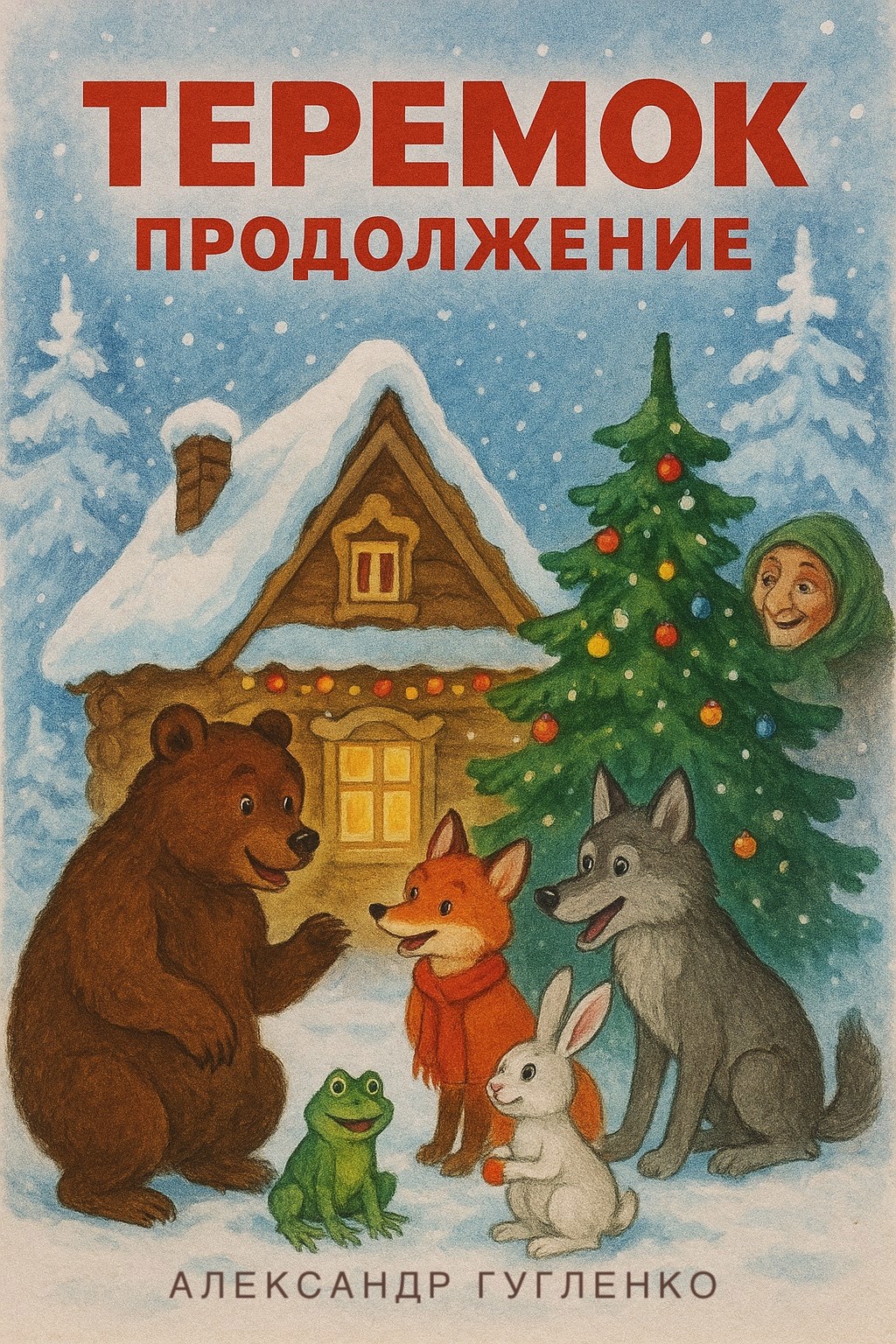 Обложка произведения Теремок. Продолжение