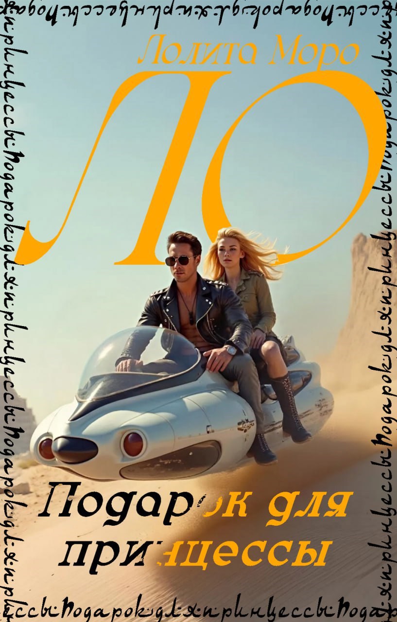 Обложка произведения Ло. Подарок для принцессы