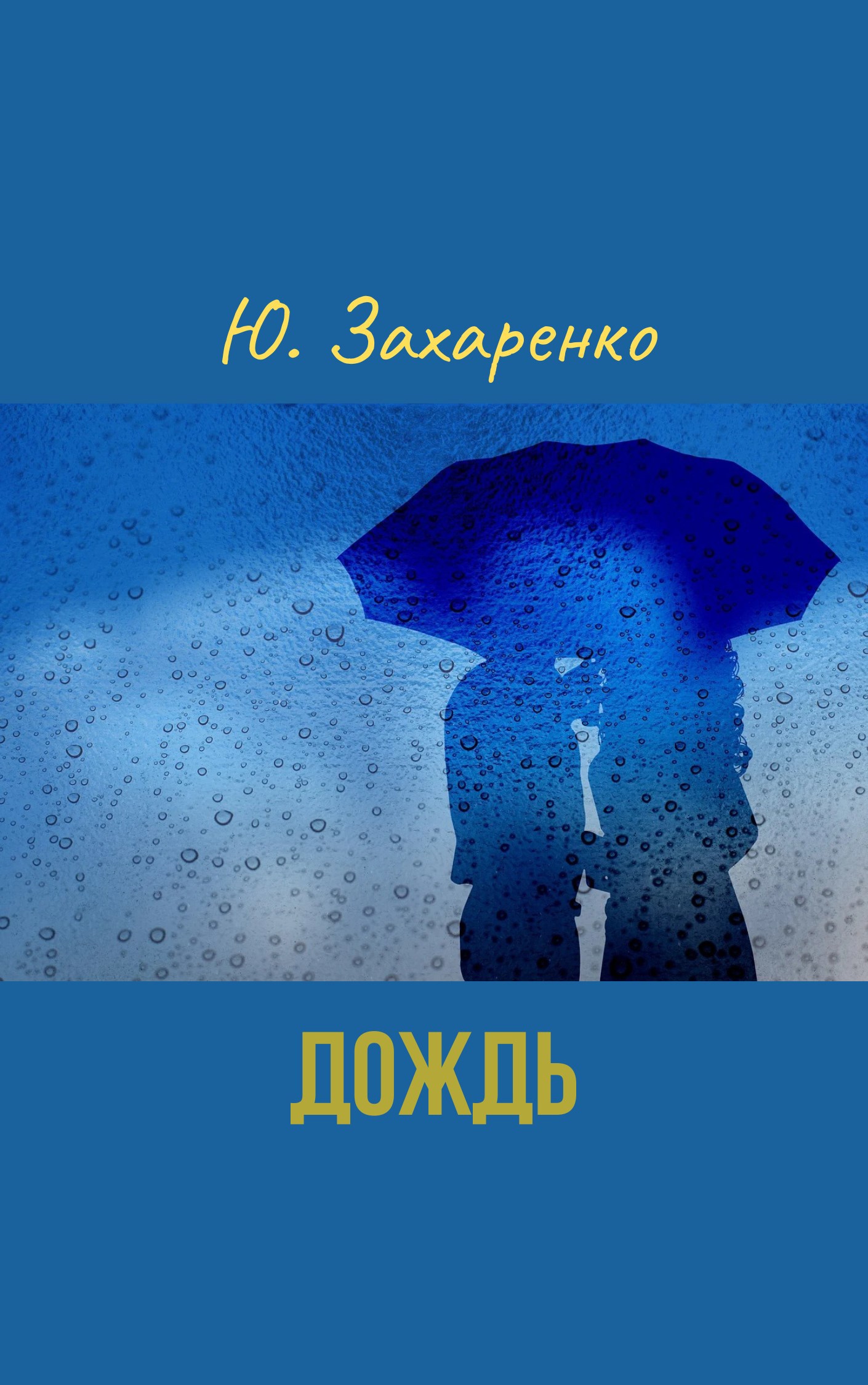 Обложка произведения Дождь