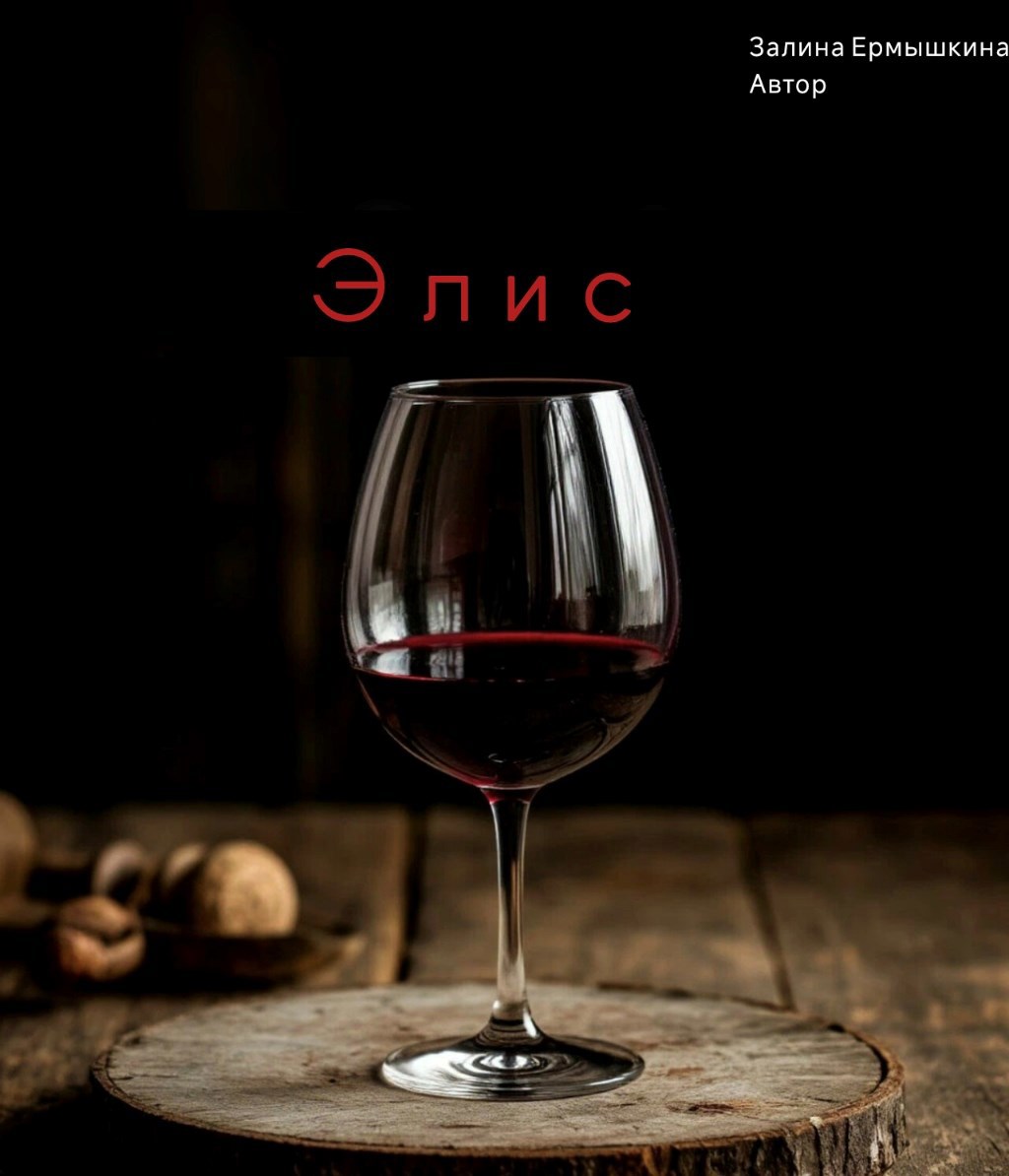 Обложка произведения Элис