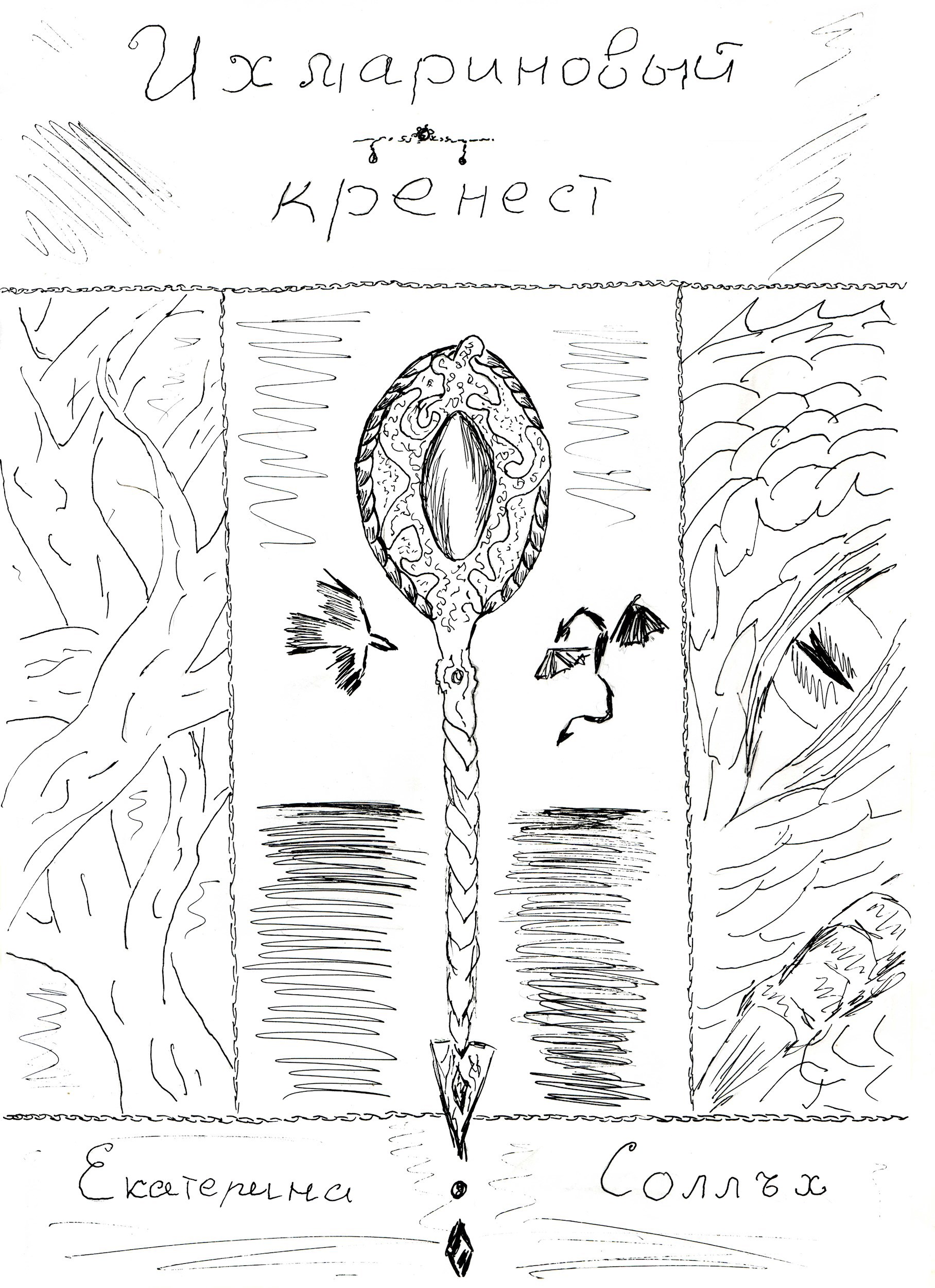 Обложка произведения Ихмариновый кренест