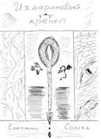 Обложка произведения Ихмариновый кренест