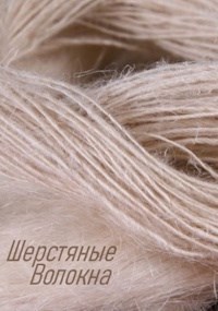 Обложка произведения Шерстяные Волокна