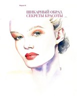 Обложка произведения Шикарный образ. Секреты красоты