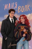 Обложка произведения Маня и Волк