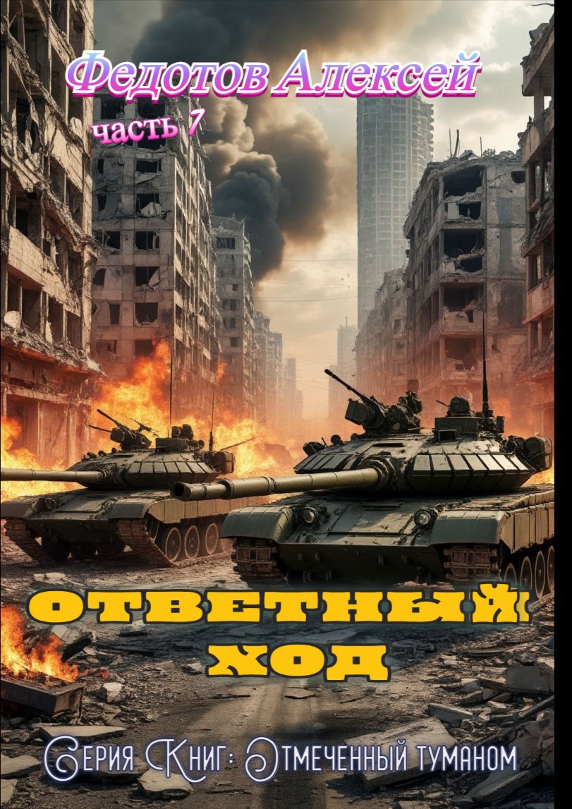 Обложка произведения О.Т.- Книга-6. Ответный ход