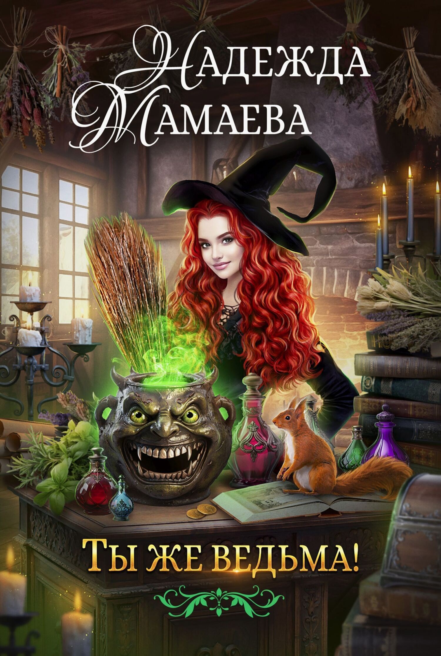 Обложка произведения Ты же ведьма!