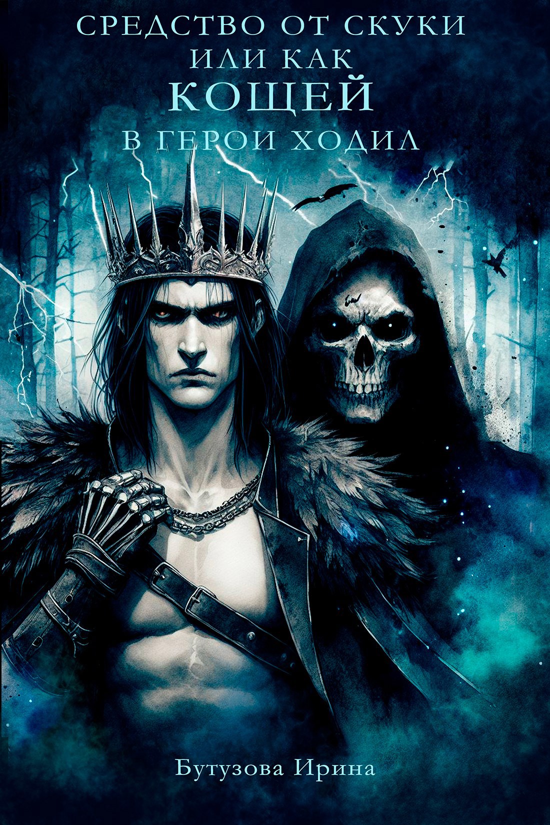 Обложка произведения Средство от скуки или как Кощей в герои ходил