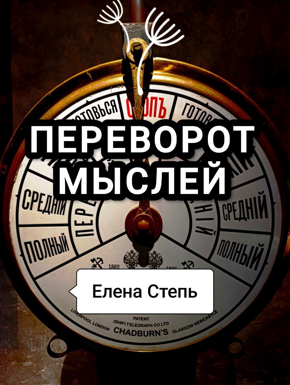 Обложка произведения Переворот мыслей