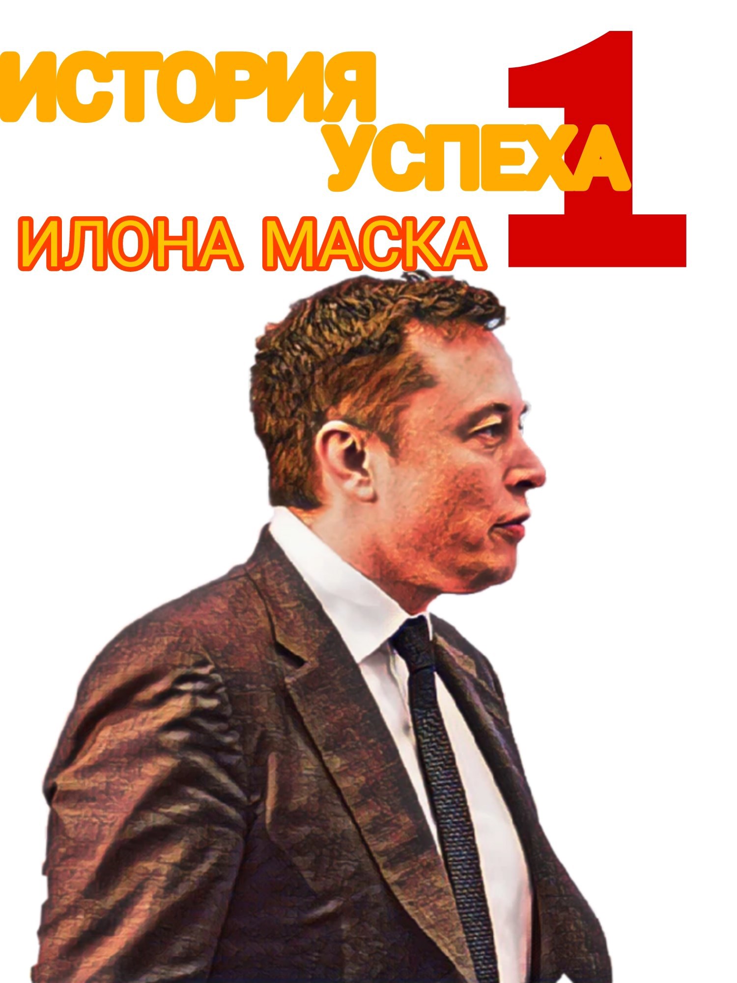 Обложка произведения ИСТОРИЯ УСПЕХА 1 ИЛОНА МАСКА