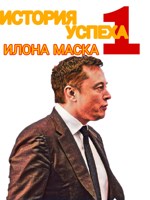 Обложка произведения ИСТОРИЯ УСПЕХА 1 ИЛОНА МАСКА