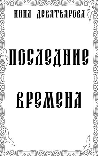 Обложка произведения Последние времена