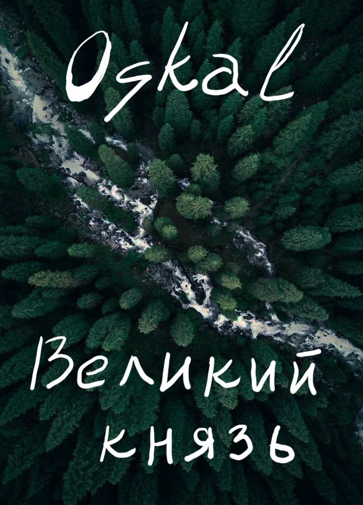 Обложка произведения Великий князь