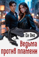 Обложка произведения Ведьма против пламени