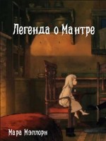 Обложка произведения Легенда о Мантре
