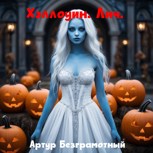 Обложка произведения Хэллоуин. Лич.