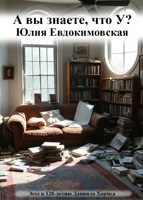 Обложка произведения А вы знаете, что У?