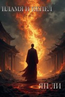 Обложка произведения Пламя и пепел