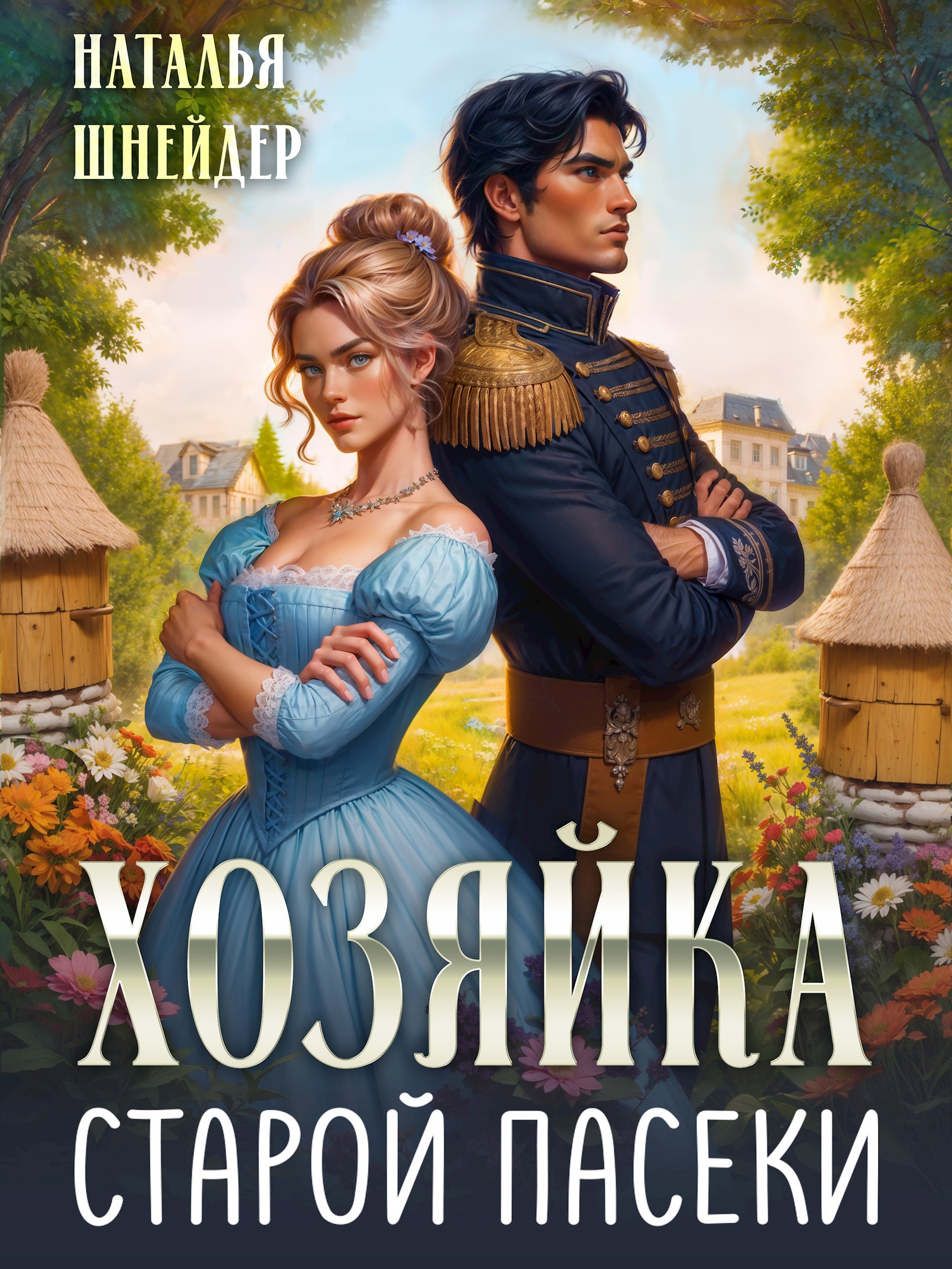 Обложка произведения Хозяйка старой пасеки