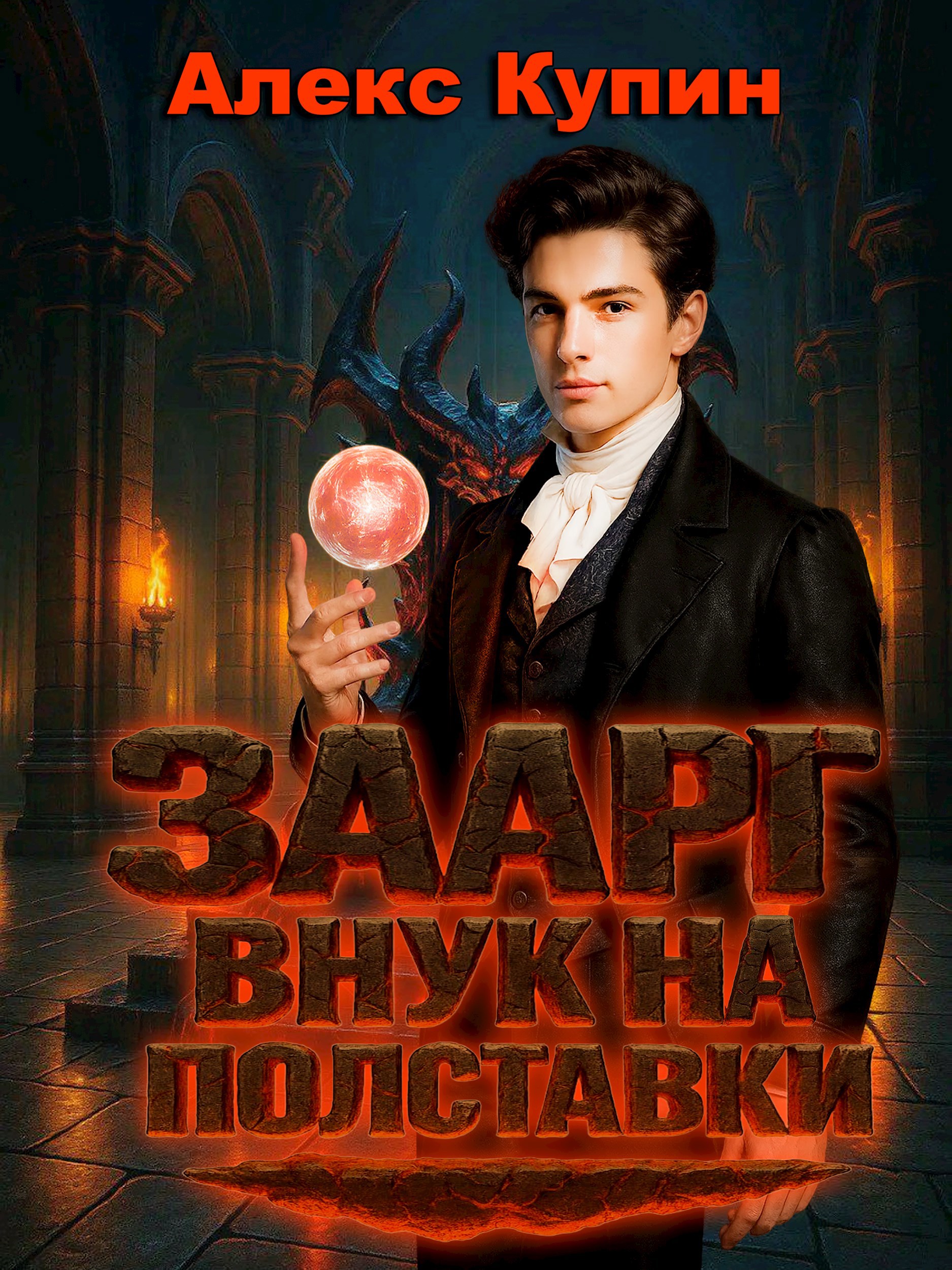 Обложка книги «Заарг: внук на полставки»