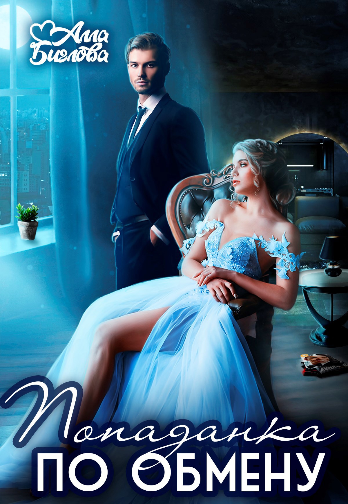 Обложка произведения Попаданка по обмену