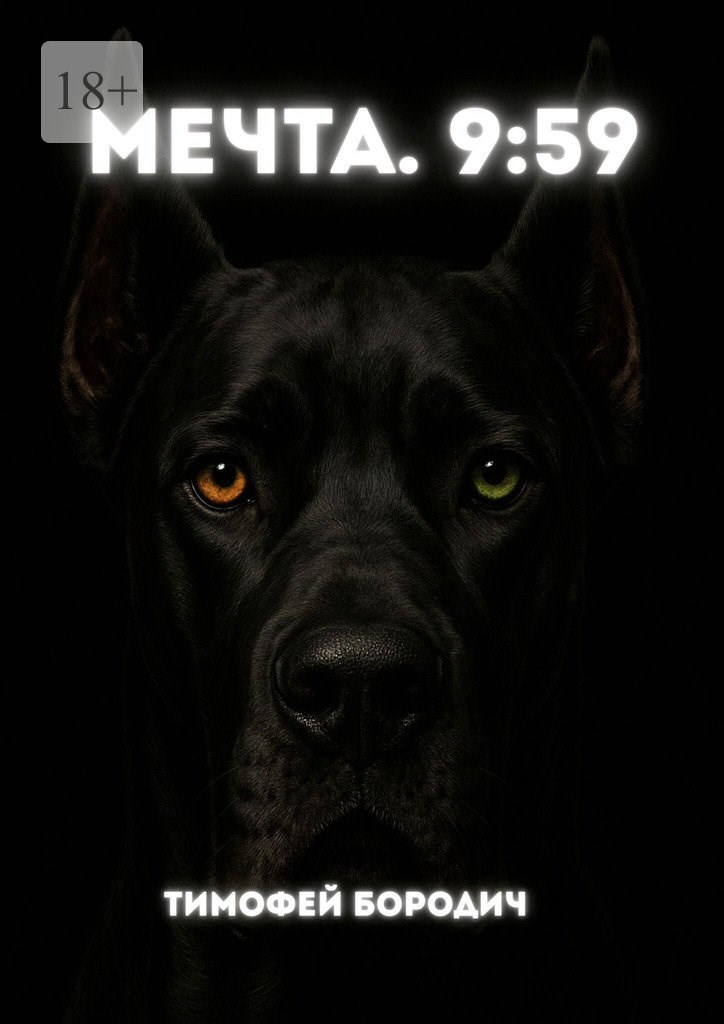 Обложка произведения Мечта. 9:59