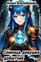 Обложка произведения Семнаца, Девушка Добытчик
