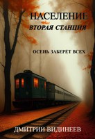 Обложка произведения Население. Вторая станция