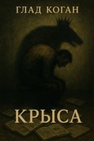 Обложка произведения Крыса