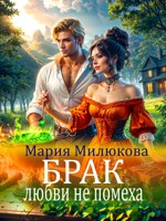 Обложка произведения Брак любви не помеха