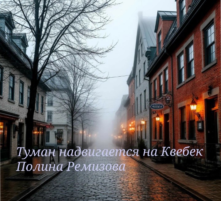 Обложка произведения Туман надвигается на Квебек