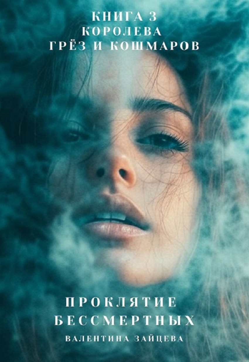 Обложка произведения Проклятие Бессмертных: Королева Грёз и Кошмаров (книга 3)