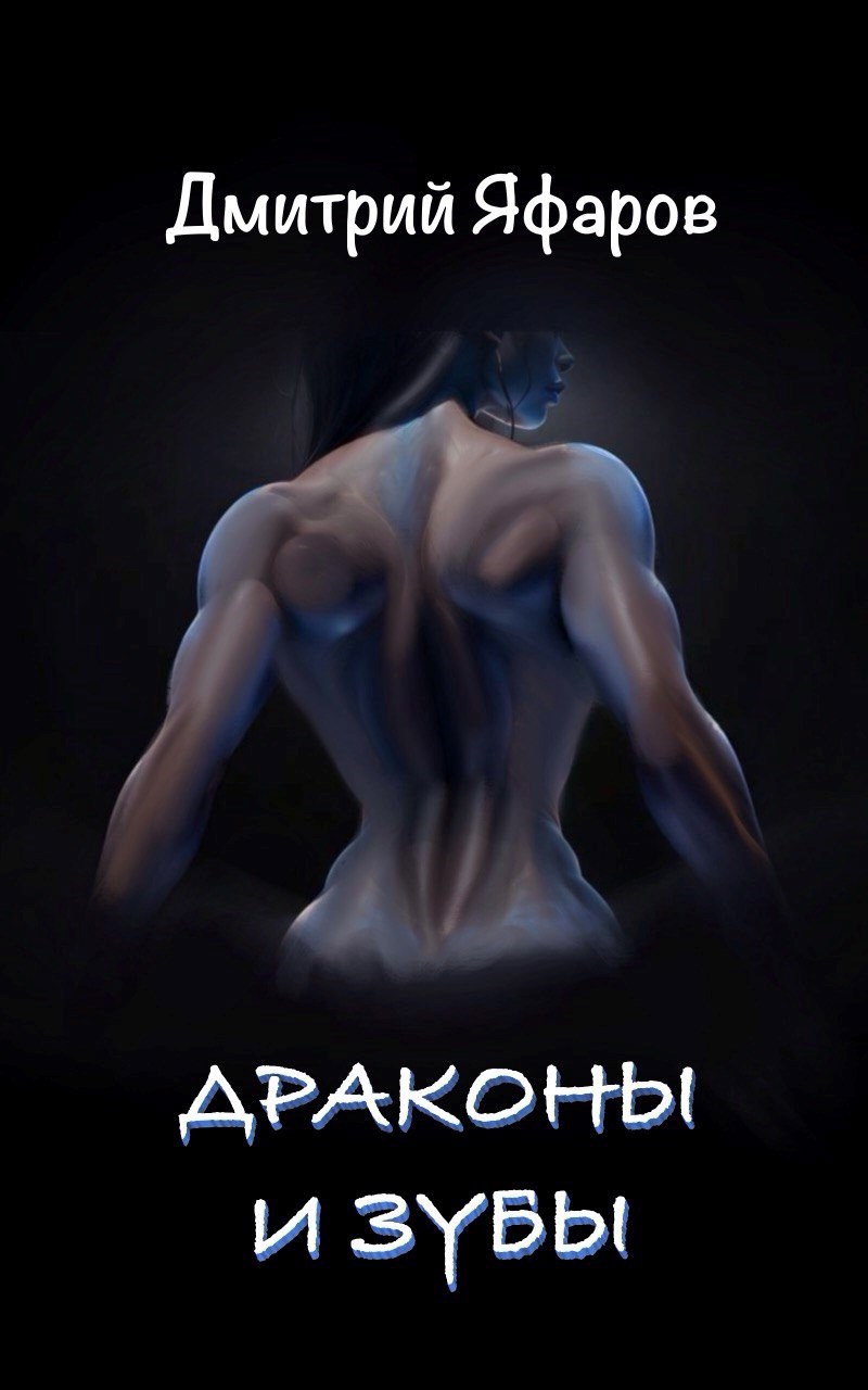 Обложка произведения Драконы и зубы