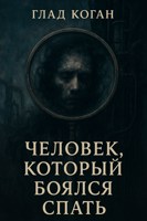 Обложка произведения Человек, который боялся спать