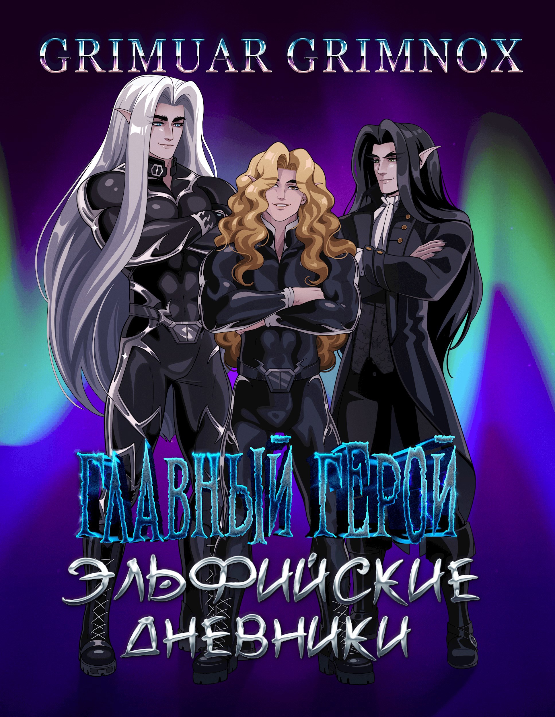 Обложка произведения Главный Герой. Эльфийские Дневники. Свиток I: Власть