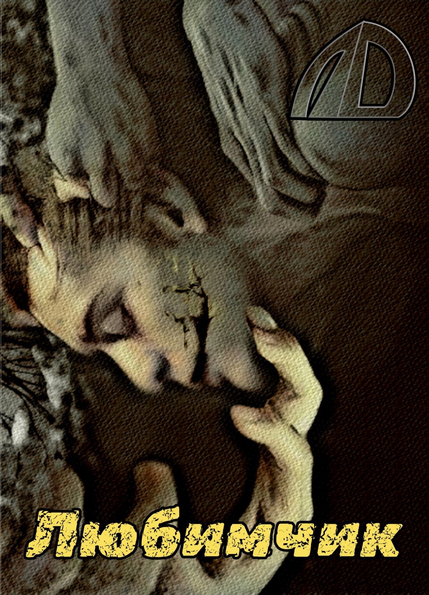 Обложка произведения Любимчик