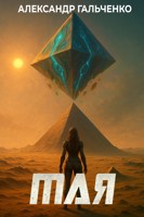 Обложка произведения Звёздные беглецы. Книга вторая: "МАЯ"