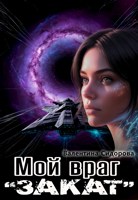 Обложка произведения Мой враг. "Закат"